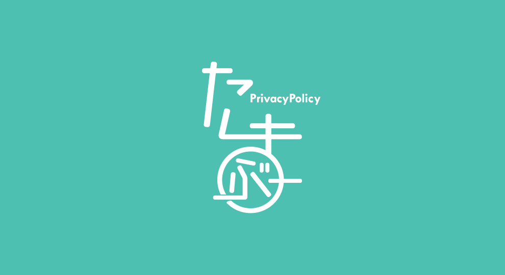 tamablog privacy_policy